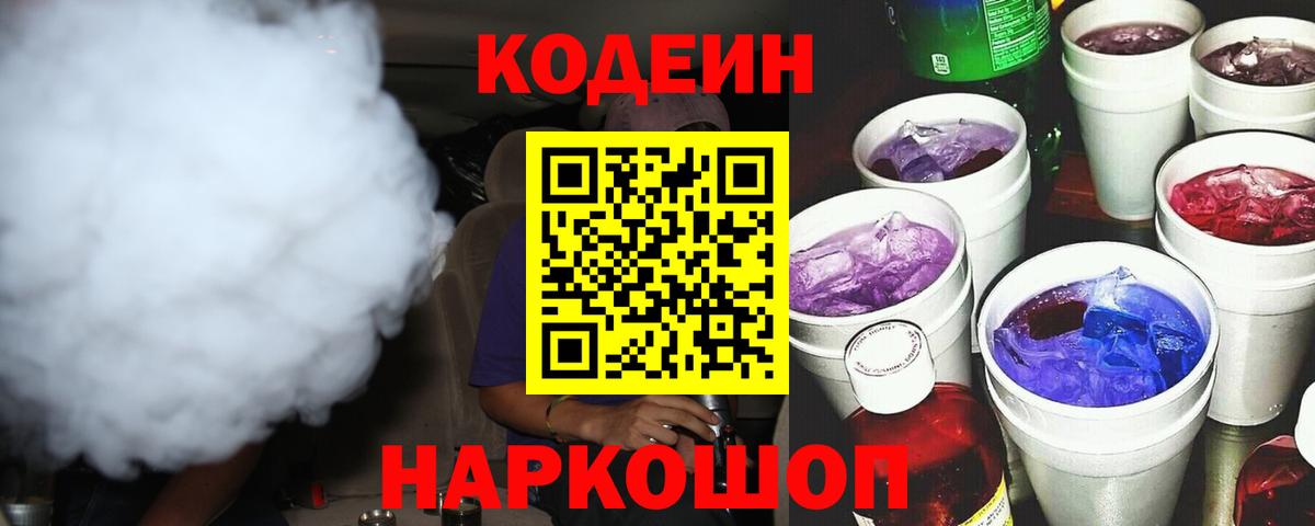 Кодеиновый сироп Lean напиток Lean (лин)  Вход с VPN  Шумерля  Codein Purple Drank 